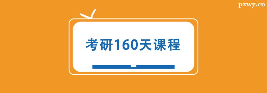 考研160天培訓課程 考研160天培訓課程