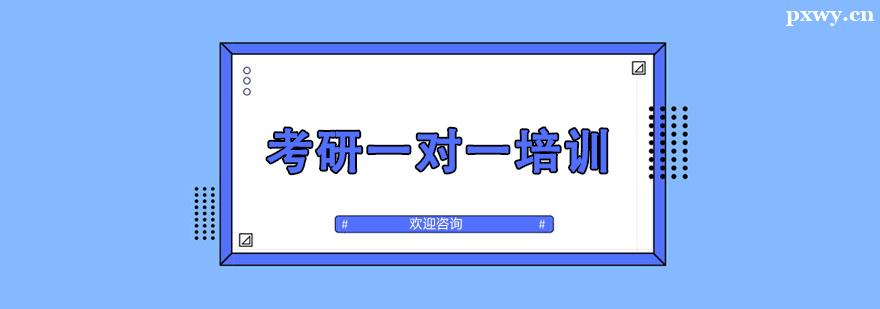 考研一對一培訓班 考研一對一培訓班