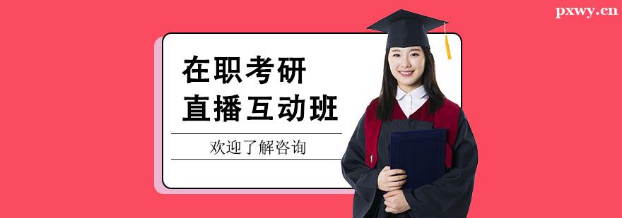 在職考研直播互動班 在職考研直播互動班