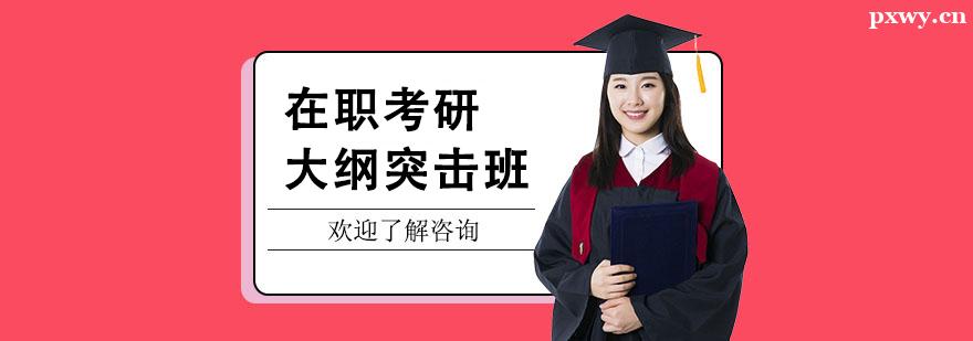 在職考研大綱突擊班 在職考研大綱突擊班