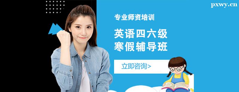 英語四六級寒假輔導班 英語四六級寒假輔導班