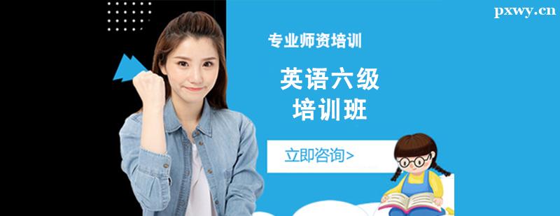 英語六級培訓班 英語六級培訓班