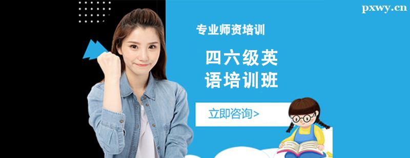 四六級英語培訓班 四六級英語培訓班