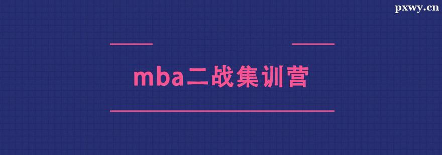 mba二戰集訓營 mba二戰集訓營
