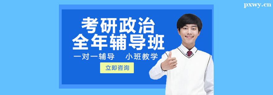 考研政治全年輔導班 考研政治全年輔導班