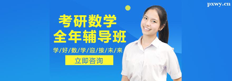考研數學全年輔導班 考研數學全年輔導班