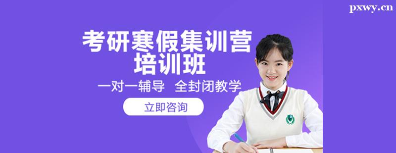 考研寒假集訓營培訓班 考研寒假集訓營培訓班