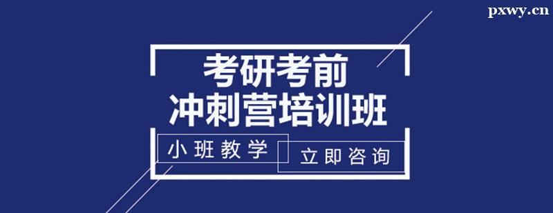 考研考前沖刺營培訓班 考研考前沖刺營培訓班