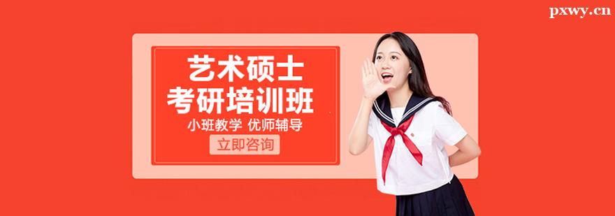 藝術(shù)碩士考研培訓(xùn)班 藝術(shù)碩士考研培訓(xùn)班
