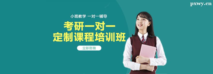考研一對一定制課程培訓班 考研一對一定制課程培訓班