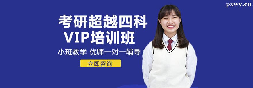 考研超越四科VIP全科培訓班 考研超越四科VIP全科培訓班