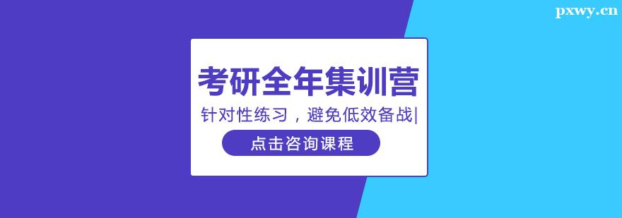 考研全年集訓(xùn)營(yíng)班 考研全年集訓(xùn)營(yíng)班