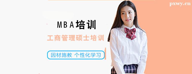 MBA培訓(xùn)班 MBA培訓(xùn)班