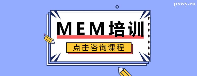 MEM培訓班 MEM培訓班