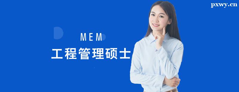 MEM工程管理碩士培訓課程 MEM工程管理碩士培訓課程