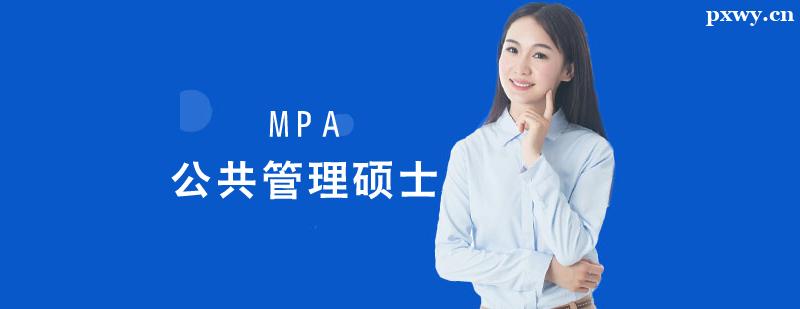 MPA公共管理碩士培訓課程 MPA公共管理碩士培訓課程