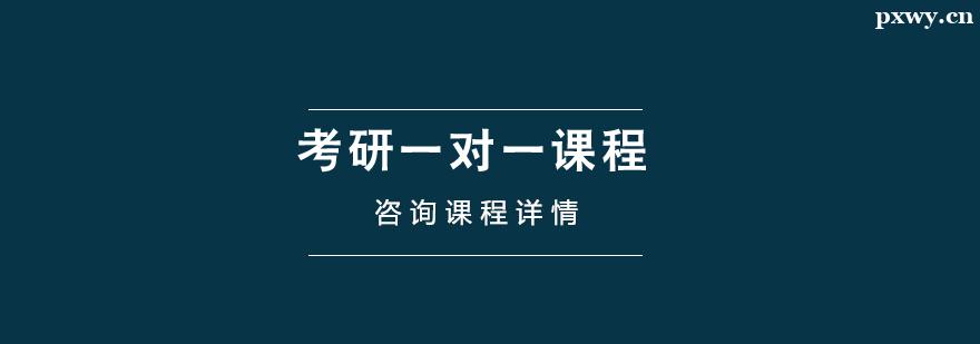 考研一對一課程培訓 考研一對一課程培訓
