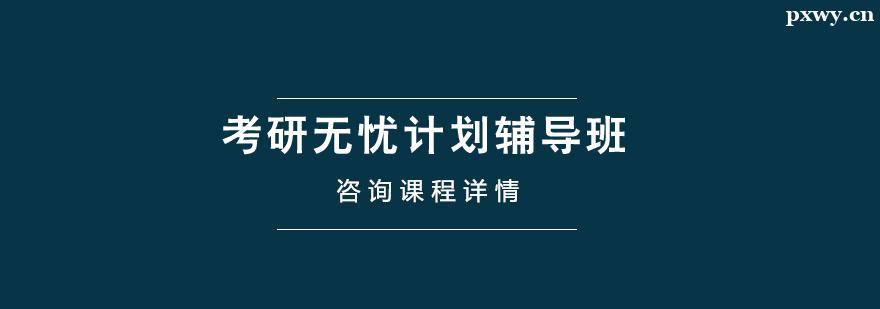 考研無憂計劃輔導班 考研無憂計劃輔導班
