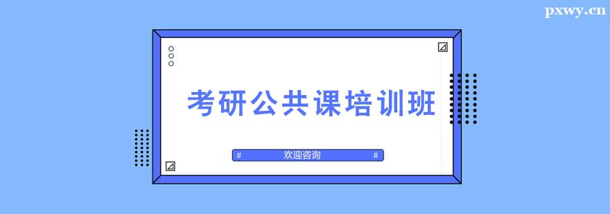 考研公共課培訓 考研公共課培訓