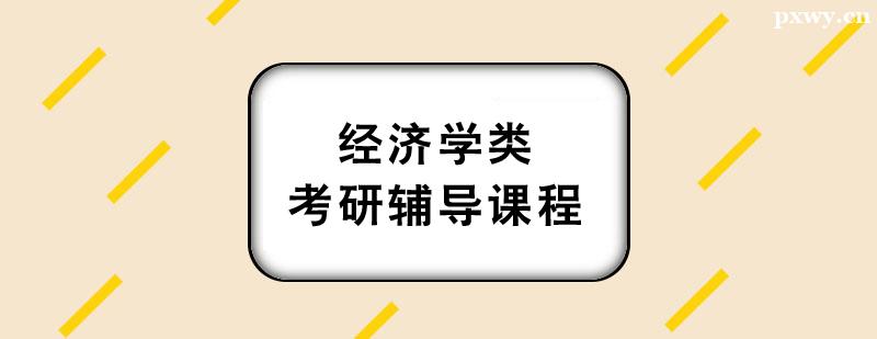 經(jīng)濟(jì)學(xué)類考研輔導(dǎo)課程 經(jīng)濟(jì)學(xué)類考研輔導(dǎo)課程