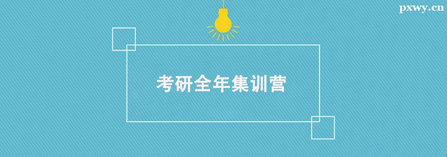 考研全年集訓營班 考研全年集訓營班