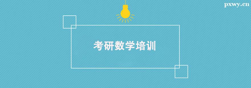 考研數(shù)學(xué)培訓(xùn)課程 考研數(shù)學(xué)培訓(xùn)課程