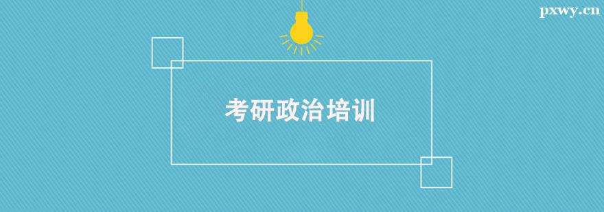 考研政治培訓課程 考研政治培訓課程