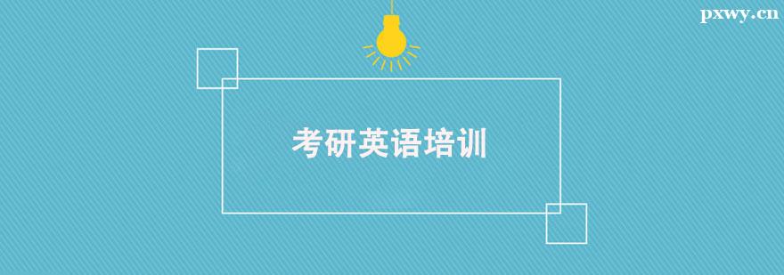 考研英語培訓課程 考研英語培訓課程