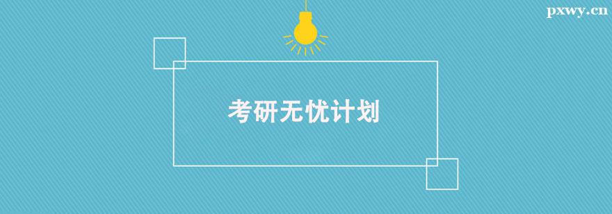 考研無(wú)憂計(jì)劃 考研無(wú)憂計(jì)劃