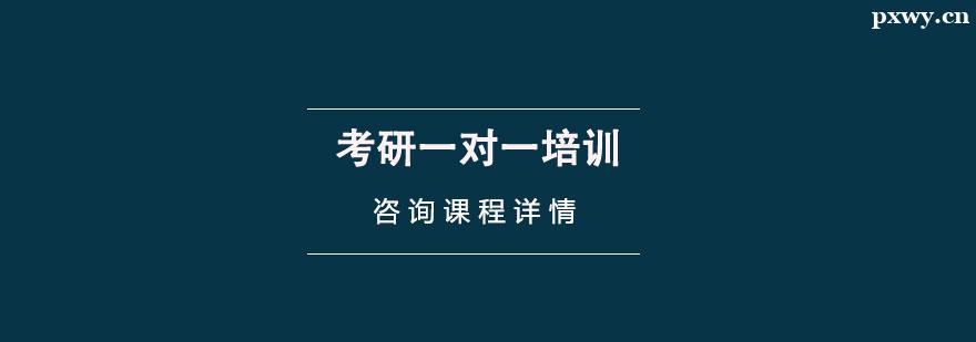 考研一對一培訓課程 考研一對一培訓課程