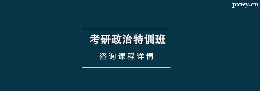 考研政治特訓班 考研政治特訓班