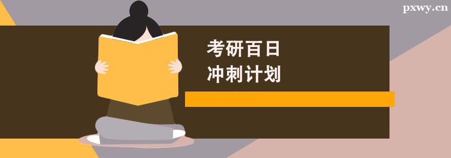 考研百日沖刺計(jì)劃 考研百日沖刺計(jì)劃