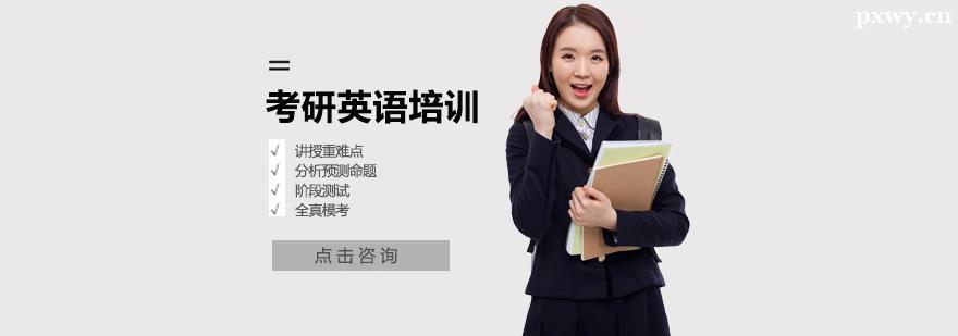 考研英語培訓 考研英語培訓