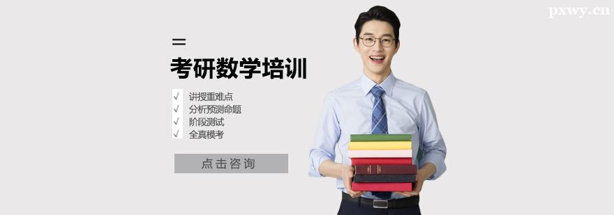 考研數(shù)學培訓 考研數(shù)學培訓
