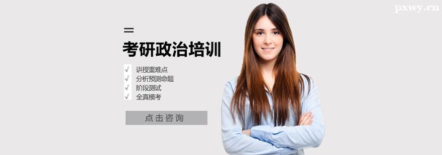 考研政治培訓(xùn) 考研政治培訓(xùn)