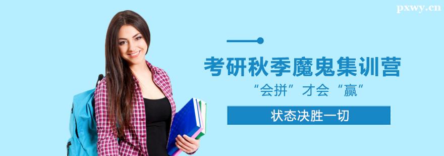 考研秋季魔鬼集訓營 考研秋季魔鬼集訓營