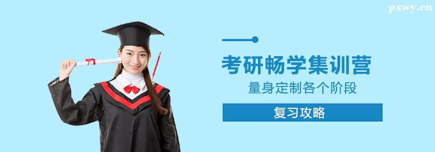 考研暢學集訓營 考研暢學集訓營