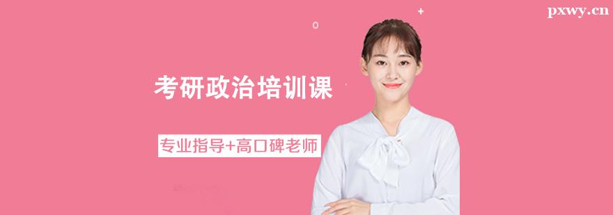 考研政治培訓課 考研政治培訓課