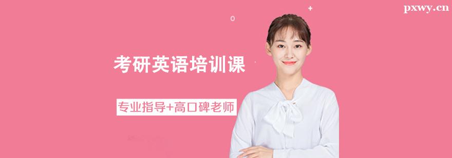 考研英語培訓(xùn)課 考研英語培訓(xùn)課