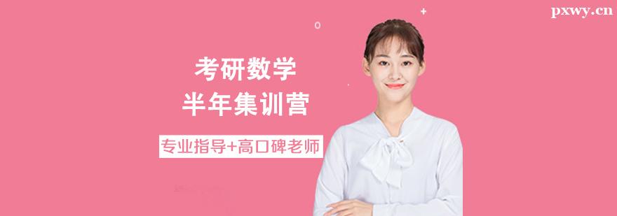 考研數(shù)學(xué)半年集訓(xùn)營(yíng) 考研數(shù)學(xué)半年集訓(xùn)營(yíng)