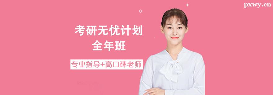 考研無憂計劃全年班 考研無憂計劃全年班