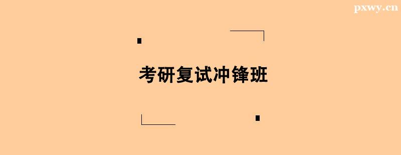 考研復試沖鋒班 考研復試沖鋒班