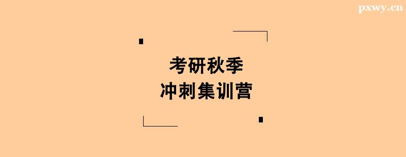 考研秋季沖刺集訓營 考研秋季沖刺集訓營