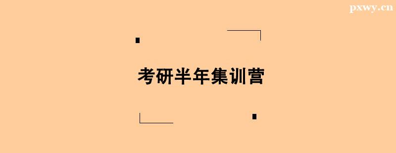考研半年集訓營班 考研半年集訓營班