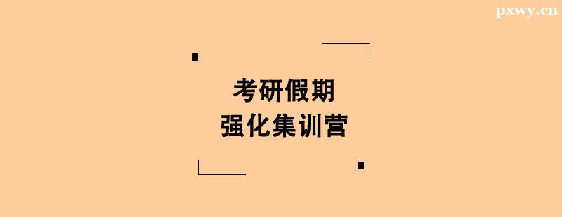 考研假期強化集訓營 考研假期強化集訓營