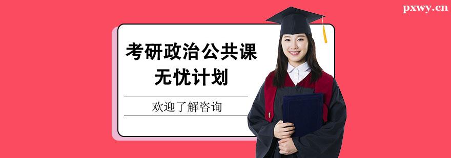 考研政治公共課無憂計劃 考研政治公共課無憂計劃
