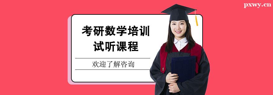 考研數學培訓試聽課程 考研數學培訓試聽課程