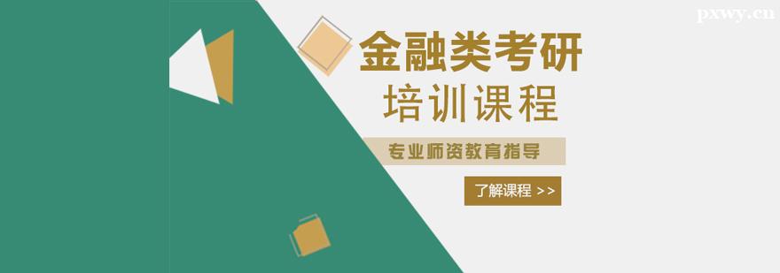 金融類(lèi)考研培訓(xùn)課程 金融類(lèi)考研培訓(xùn)課程