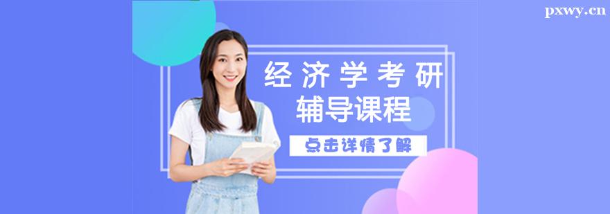 經濟學考研輔導課程 經濟學考研輔導課程