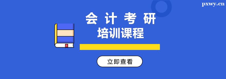 會計考研培訓課程 會計考研培訓課程